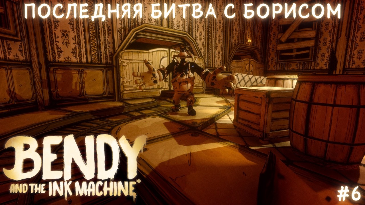 ПОСЛЕДНЯЯ БИТВА С БОРИСОМ ► Bendy and the Ink Machine | Прохождение #6