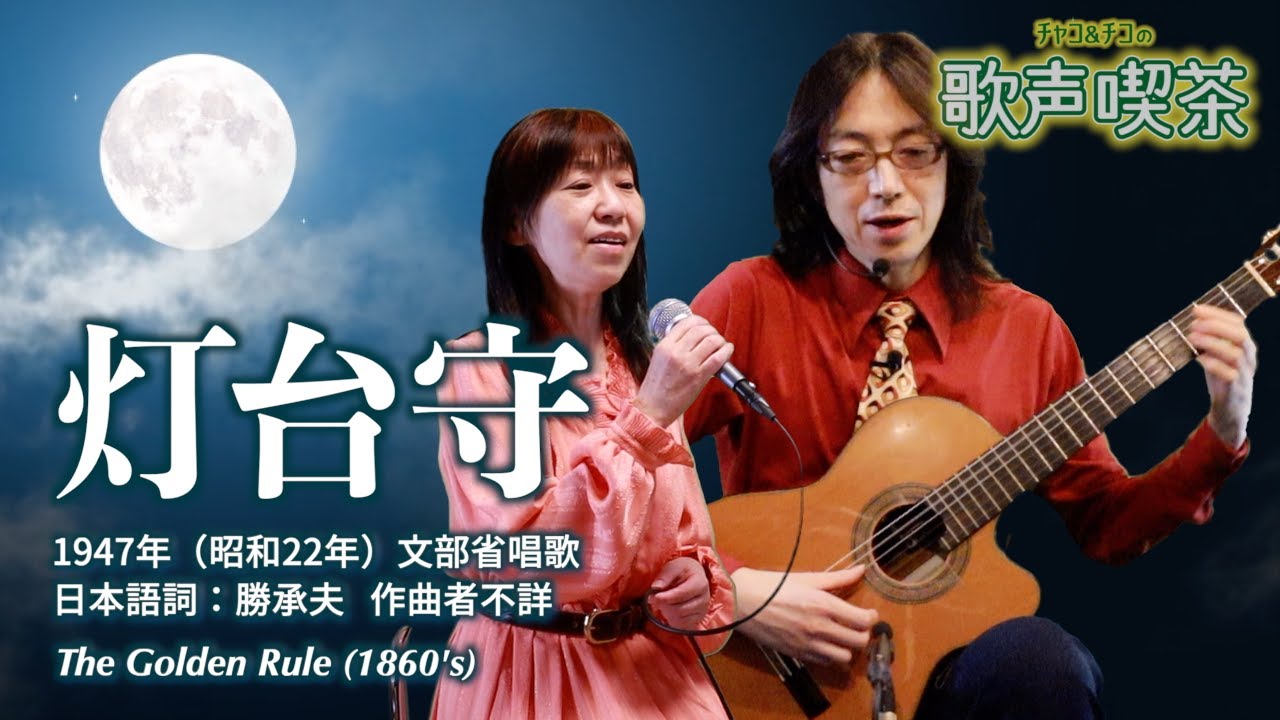 灯台守（文部省唱歌）【チャコ＆チコの歌声喫茶】
