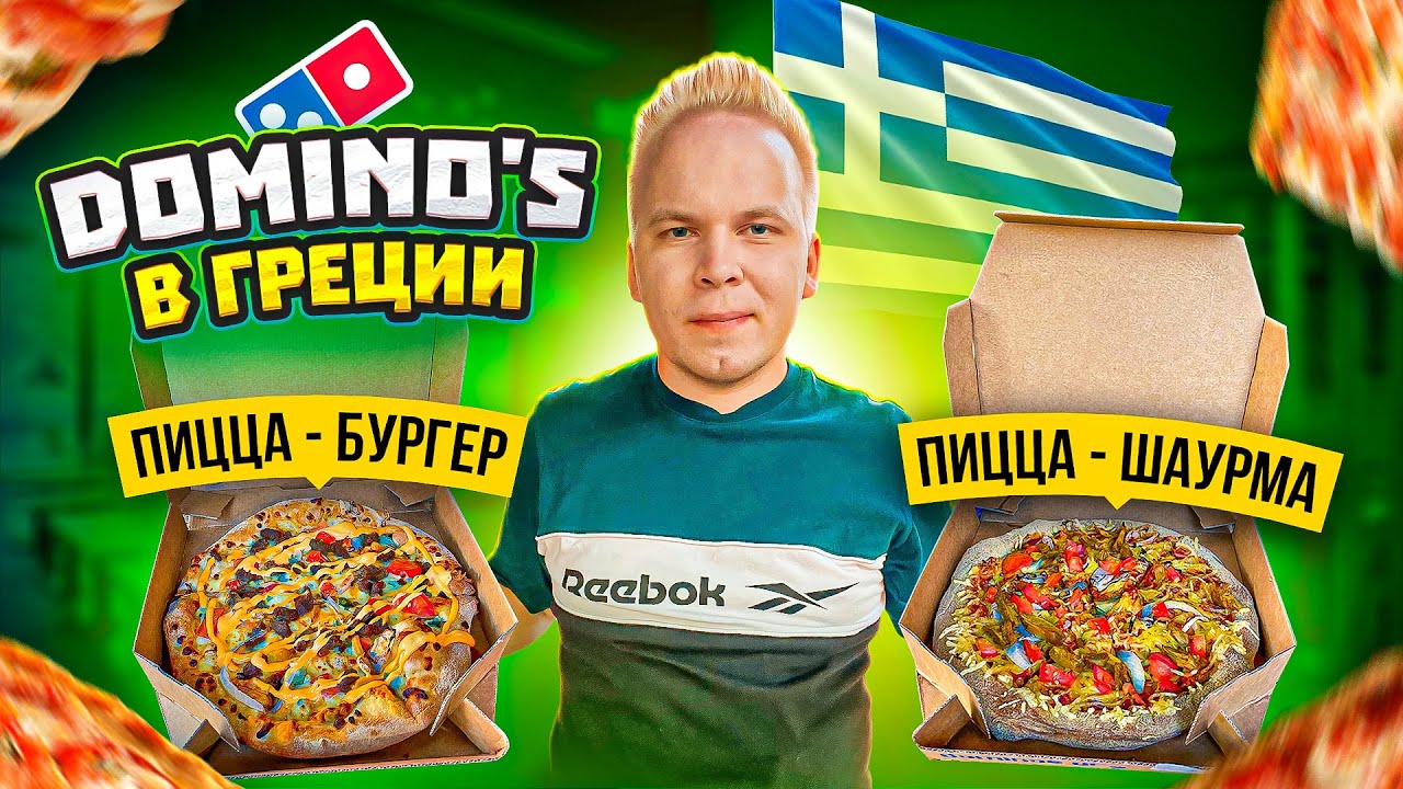 Пробую Пиццу Шаурму в Domino's Pizza в ГРЕЦИИ! / Пирог с НУТЕЛЛОЙ! Извини, но ты живешь в России