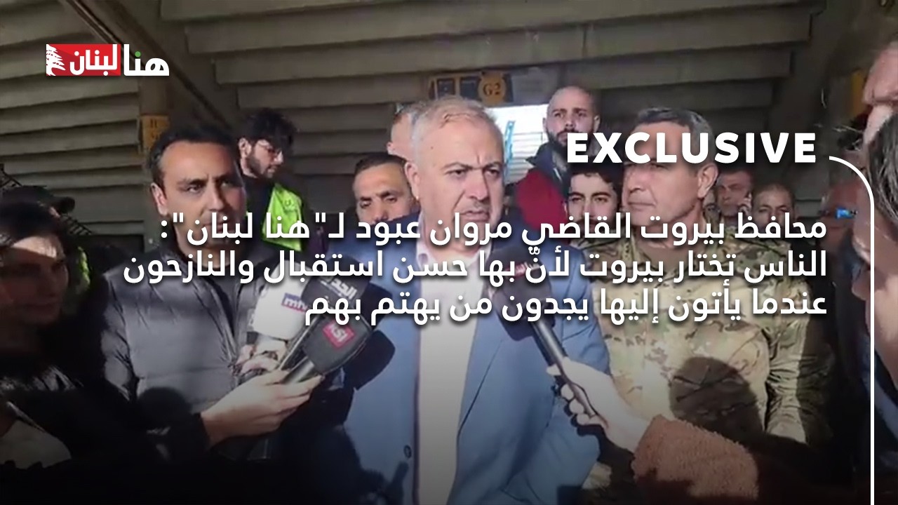 محافظ بيروت القاضي #مروان_عبود لـ
