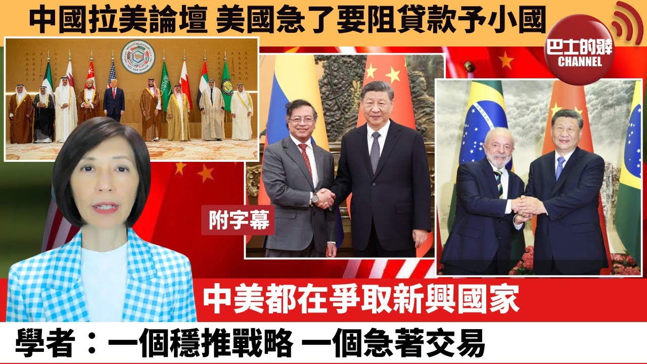 (附字幕) 李彤「外交短評」中國拉美論壇，美國急了要阻貸款予小國。中美都在爭取新興國家，學者：一個穩推戰略，一個急著交易。 25年5月18日
