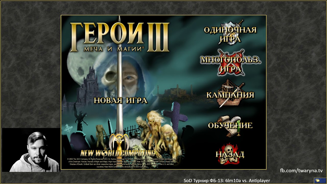 Герои 3 SoD: Оплот vs. Некры [6lm10a vs. Antiplayer] Турнир 