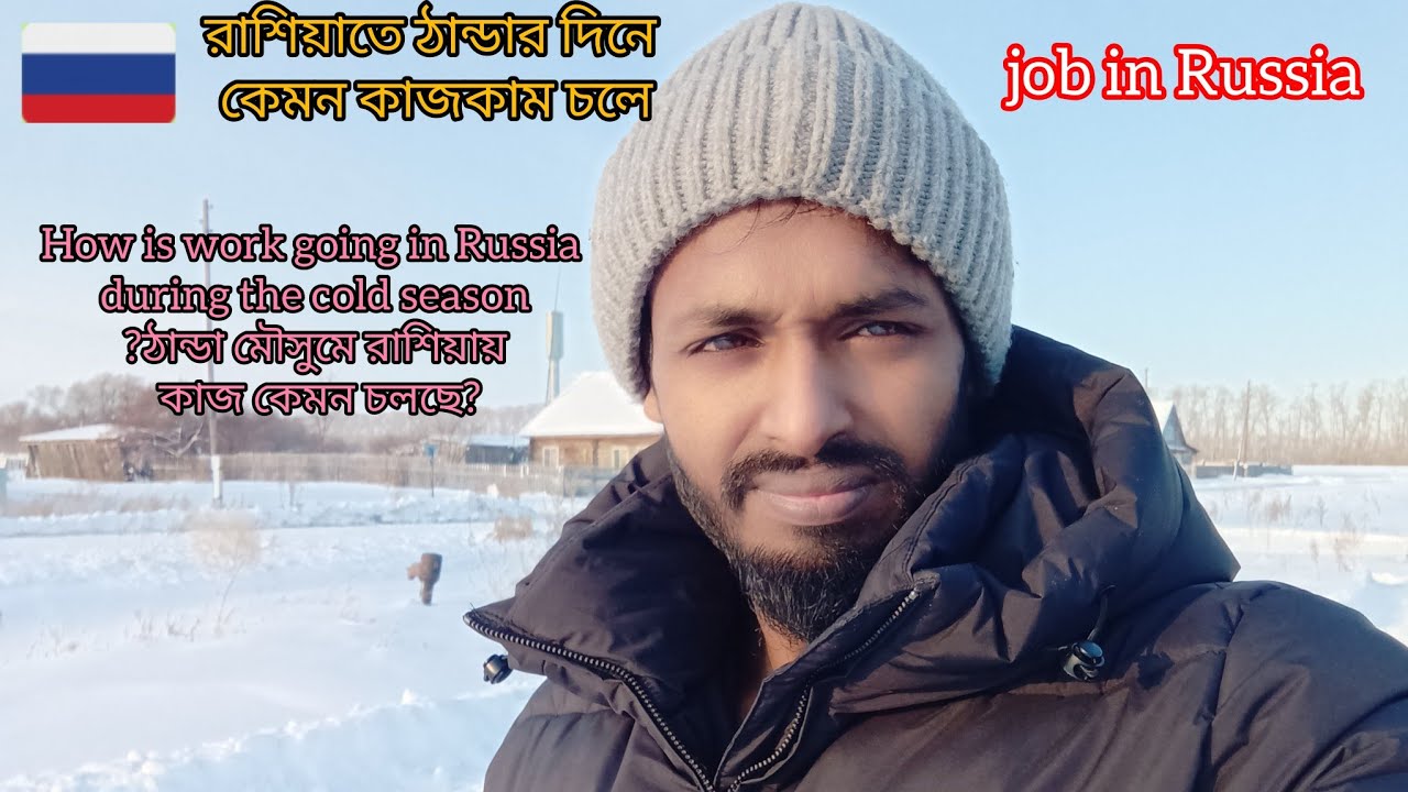 How is work going in Russia during the cold season:ঠান্ডা মৌসুমে রাশিয়ায় কাজ কেমন চলছে?