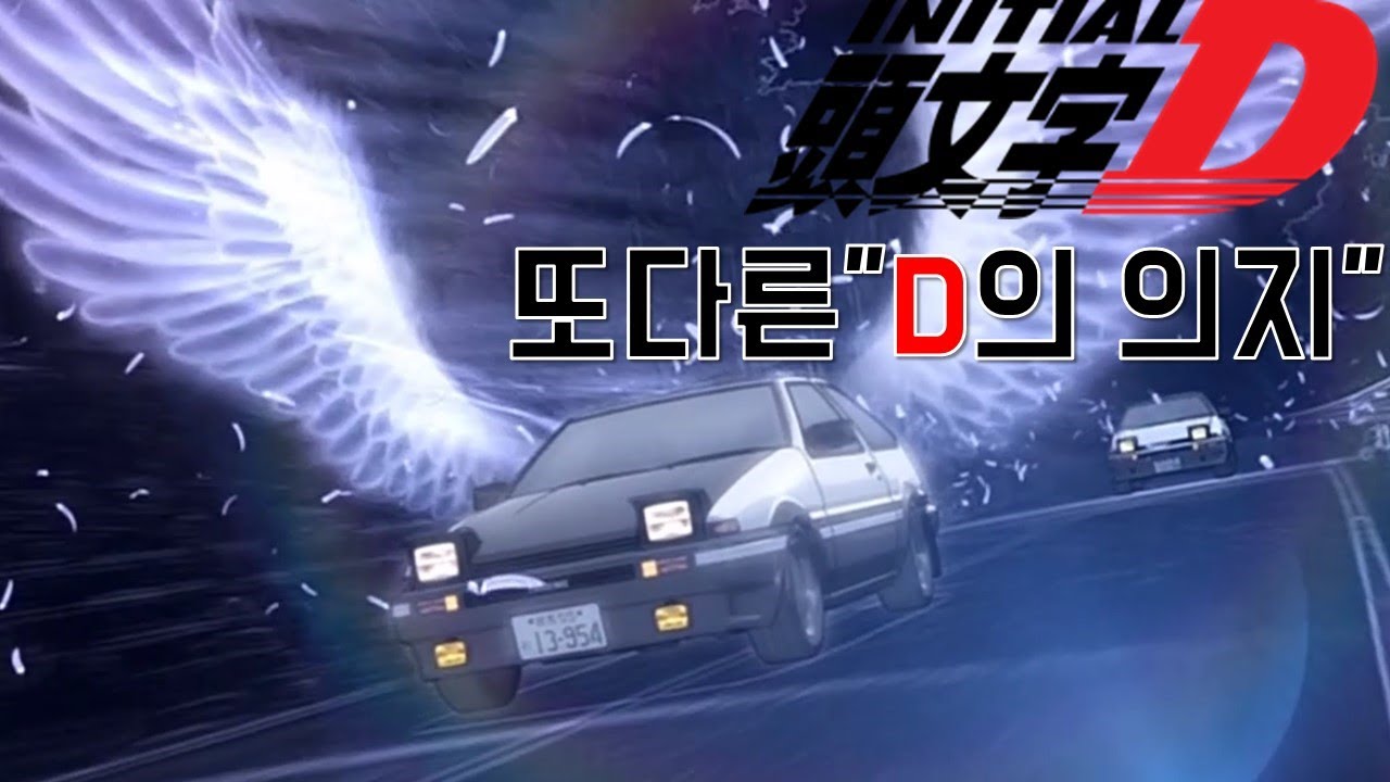 이니셜D에서 'D'는 어떤 의미일까? (이니셜D에 대한 이야기)