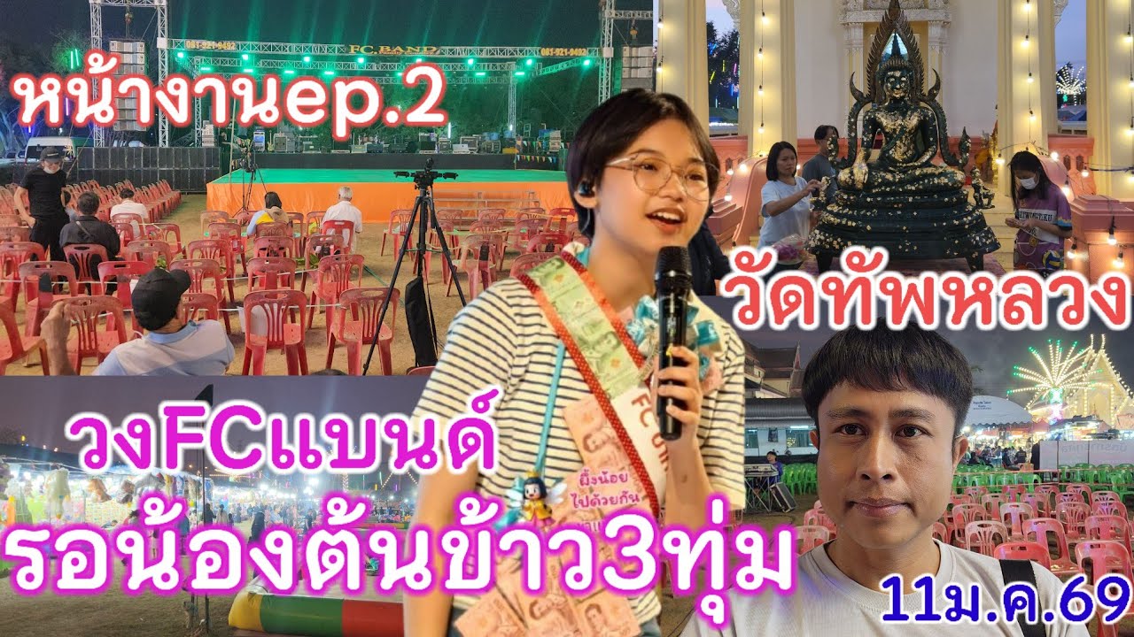 หน้างานล่าสุด!! วัดทัพหลวง อ.เมือง จ.นครปฐม ผู้คนเริ่มทยอยเข้ามาเที่ยวในงานวัด เวทีเตรียมพร้อมแล้ว