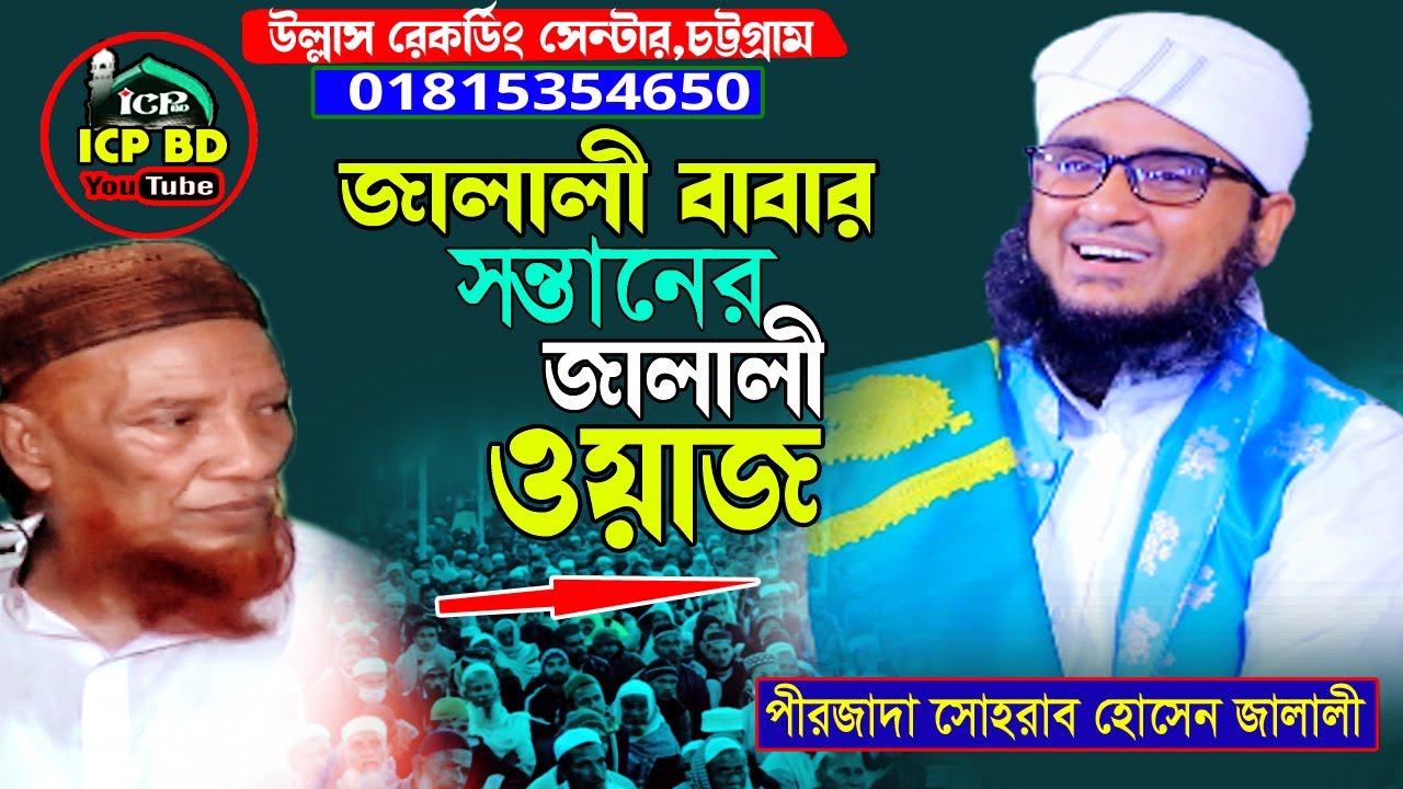 আদম হাওয়া সৃষ্টির রহস্য। মাওলানা সোহরাব হোসেন জালালী । Pir Sohorab Hosen Jalali। Jalali Waz । icp bd