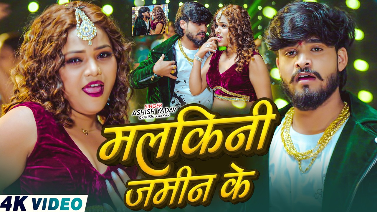 #Video - मलकिनी जमीन के - #Ashish Yadav & #Khushi Kakkar का लगन का सबसे ब्लास्ट - #Magahi Song 2026