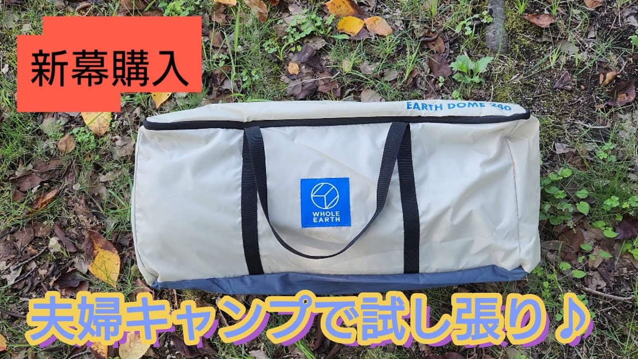 夫婦キャンプで新幕試し張り♪2個目のホールアーステント♫