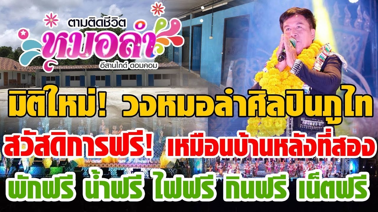 ล้วงลึก!!!บ้านพักหมอลำคณะศิลปินภูไท จัดสวัสดิการฟรีทุกอย่าง เสมือนบ้านหลังที่สอง | ตามติดชีวิตหมอลำ