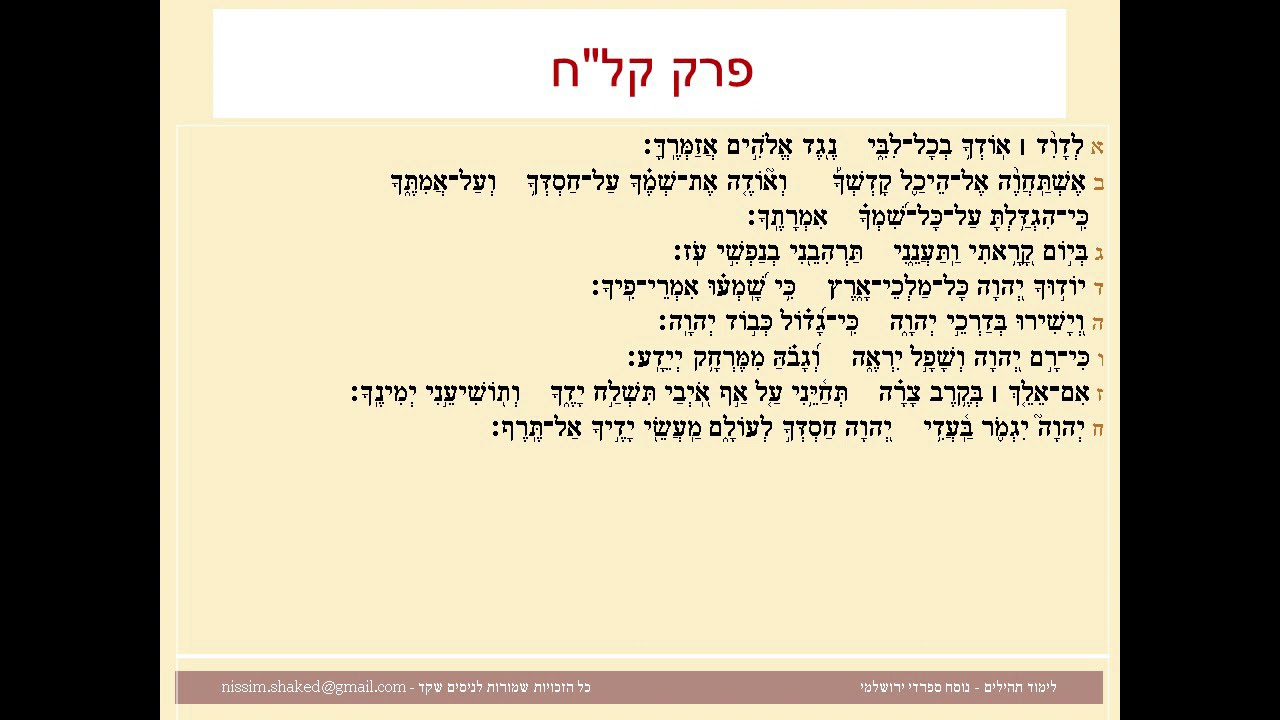 תהילים פרק קלח, Psalm 138 נוסח ספרדי ירושלמי
