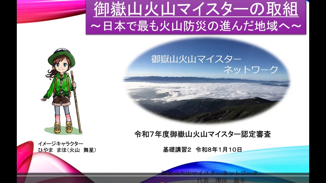令和７年度基礎講習②「御嶽山火山マイスターの取組」御嶽山火山マイスターネットワーク　澤田代表