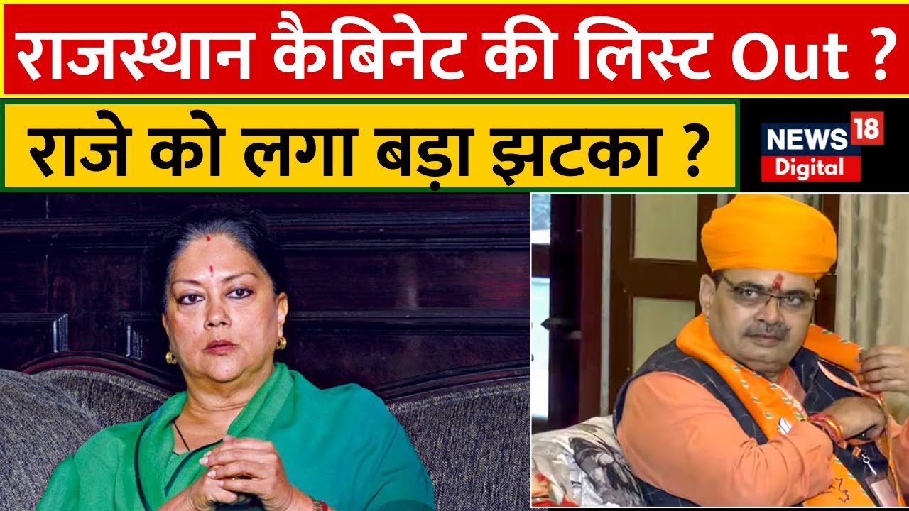 Rajasthan Cabinet List हो गई Out ? Vasundhara Raje को लगा बड़ा झटका ? Bhajan Lal | N18V