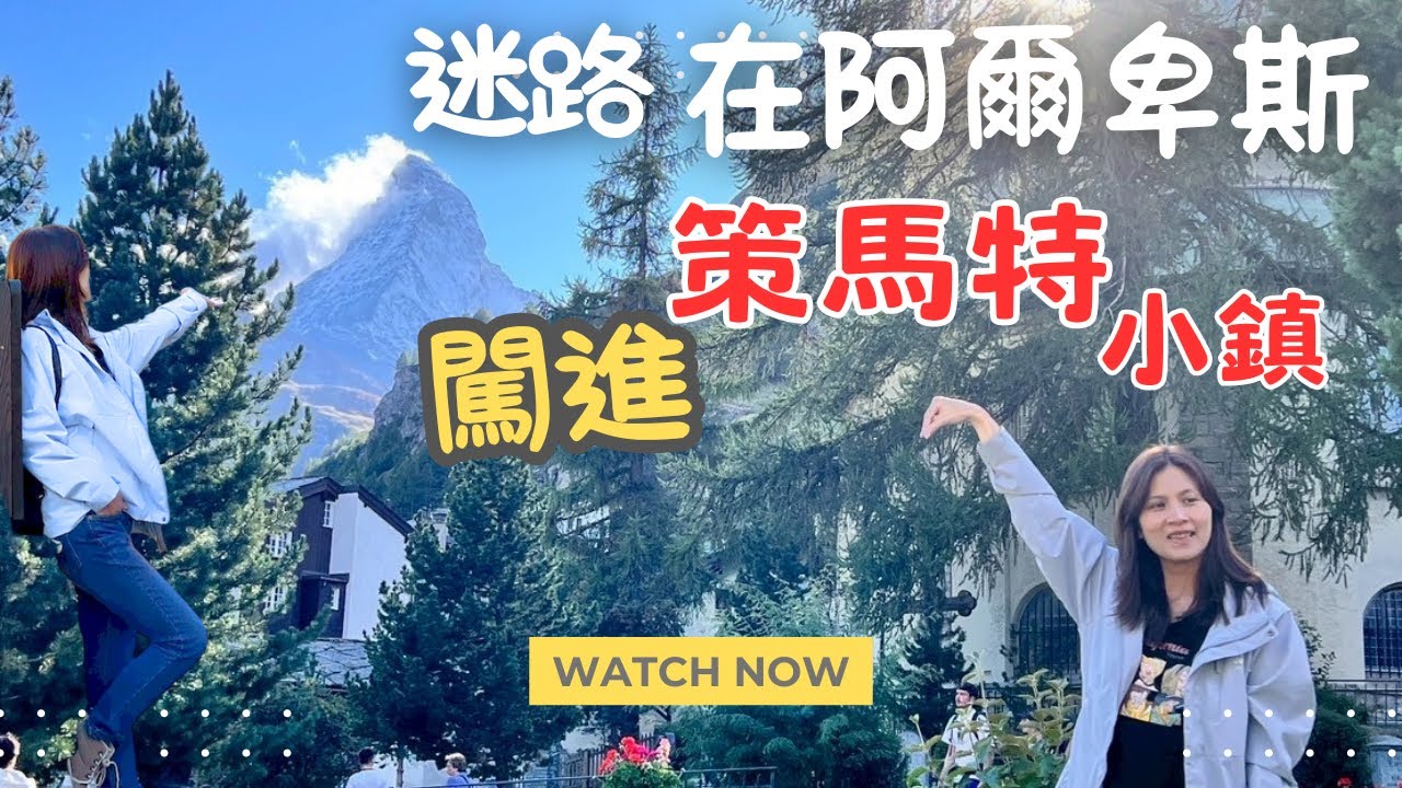 【瑞士】沒有車的世界！策馬特小鎮❤️Zermatt