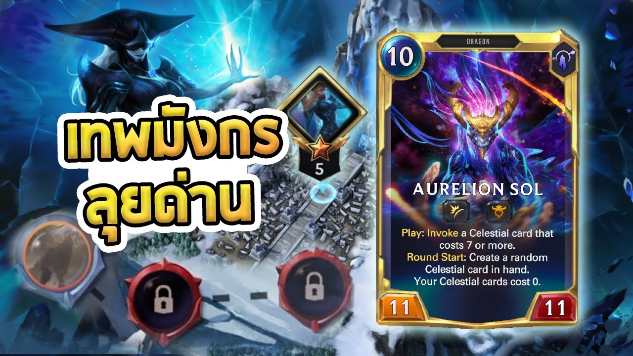 Aurelion Sol ลุยด่าน Lissandra แบบไปทุกด่านยาก ต่อยทุกด่านแดง - Path of Champions