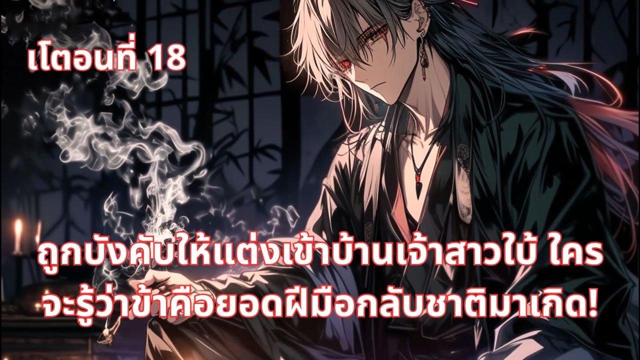 เโตอนที่ 18 |  ถูกบังคับให้แต่งเข้าบ้านเจ้าสาวใบ้ ใครจะรู้ว่าข้าคือยอดฝีมือกลับชาติมาเกิด!