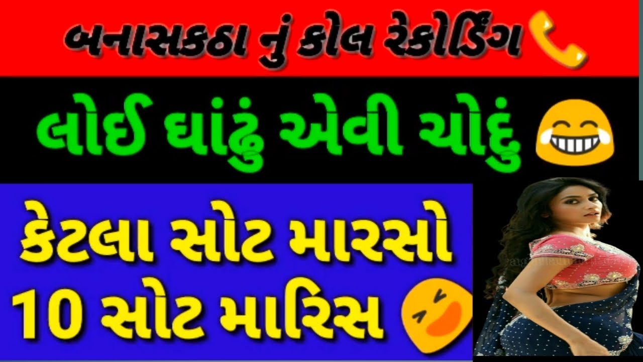 Gujrati call recording | Gujrati funny call recording &hearts;️ Banaskantha's call recording || #viral 