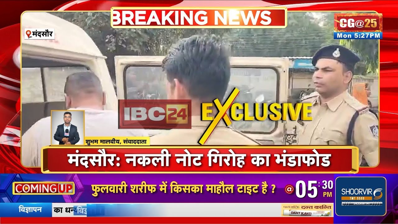 Mandsaur Breaking News: नकली नोट गिरोह का भंडाफोड़। गैंग का मास्टरमाइंड पंजाब से गिरफ्तार