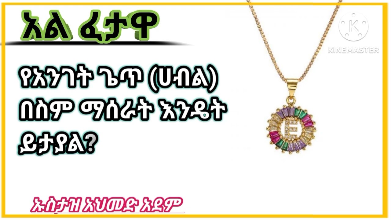 የተለያዩ ጥያቄዎች እና መልሶቻቸው // አል ፈታዋ // ኡስታዝ  አህመድ አደም // subscribe በማድረግ ቤተሰብ ይሁኑ