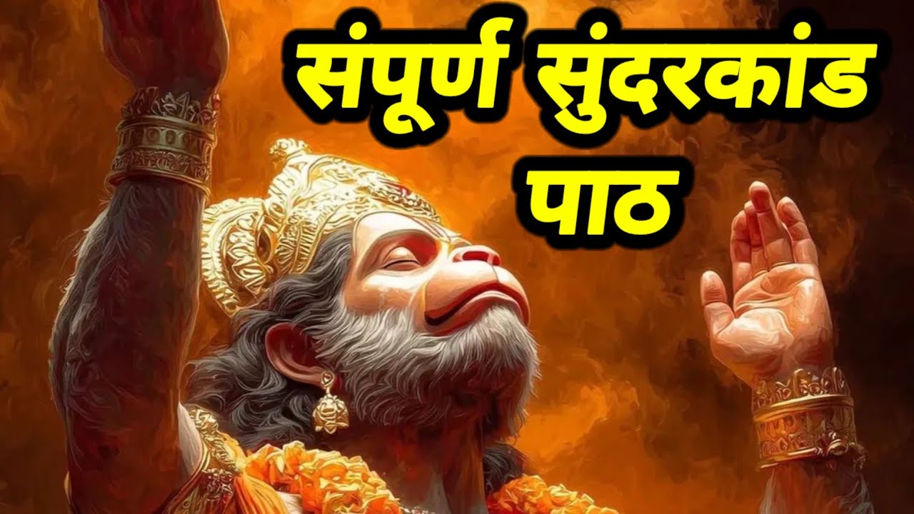 🚩 हनुमान जी का चमत्कारी सुंदरकांड पाठ | रामचरितमानस सुंदरकांड | श्री राम कृपा प्राप्त करें l 