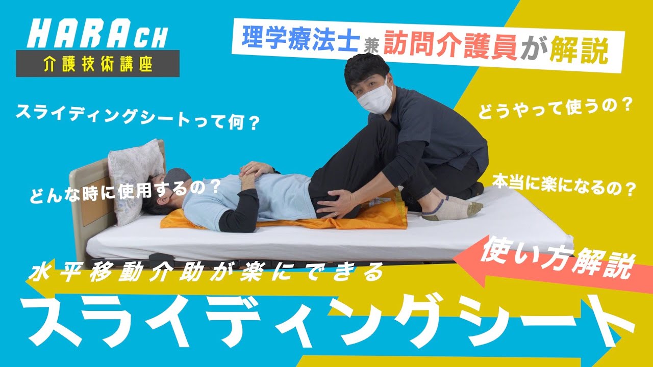 福祉用具「スライディングシート」を使った水平移動介助 - HARAちゃんねる