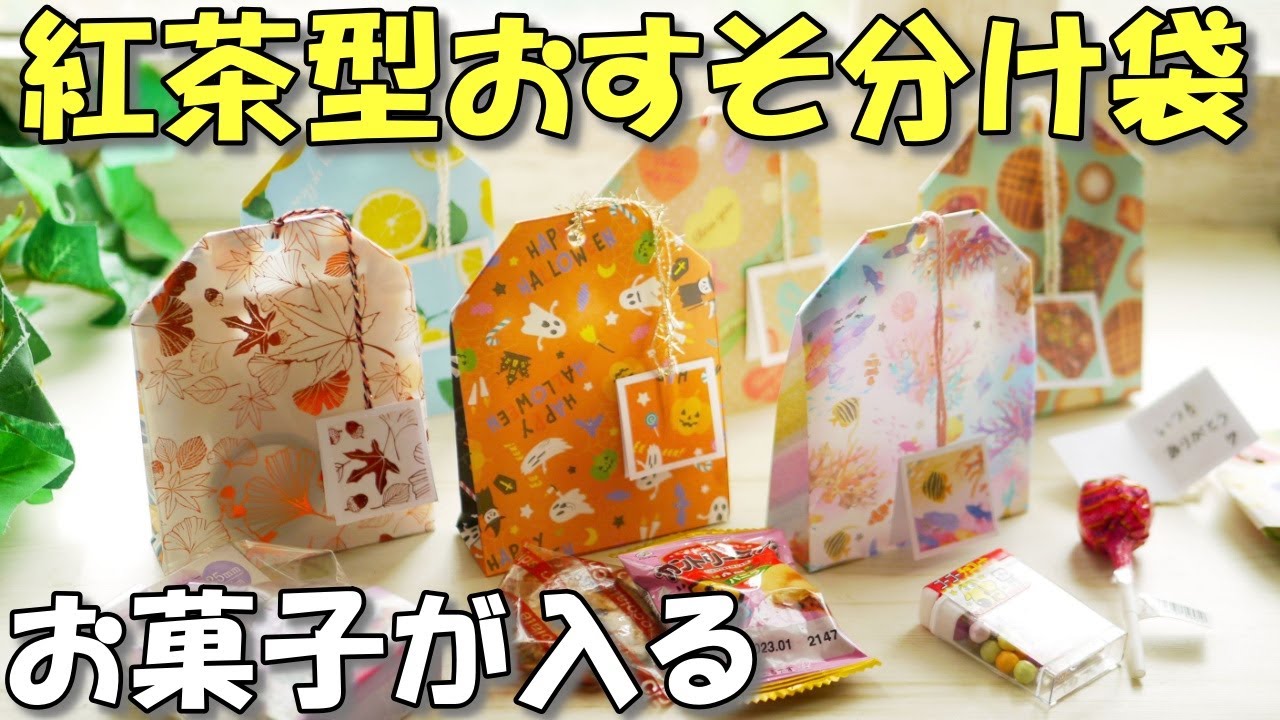 【折り紙ラッピング】かわいい紅茶型おすそ分け袋【紙もの 作業動画】お菓子が入るティーバッグ型ギフトバッグ