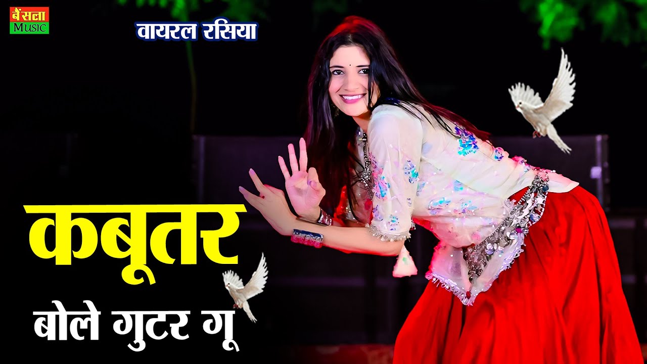 कबूतर बोले गुटर गु | Kabutar Bole Gutar Gu | Dg Mawai Rasiya | New Trending Song | Bharti Choudhary