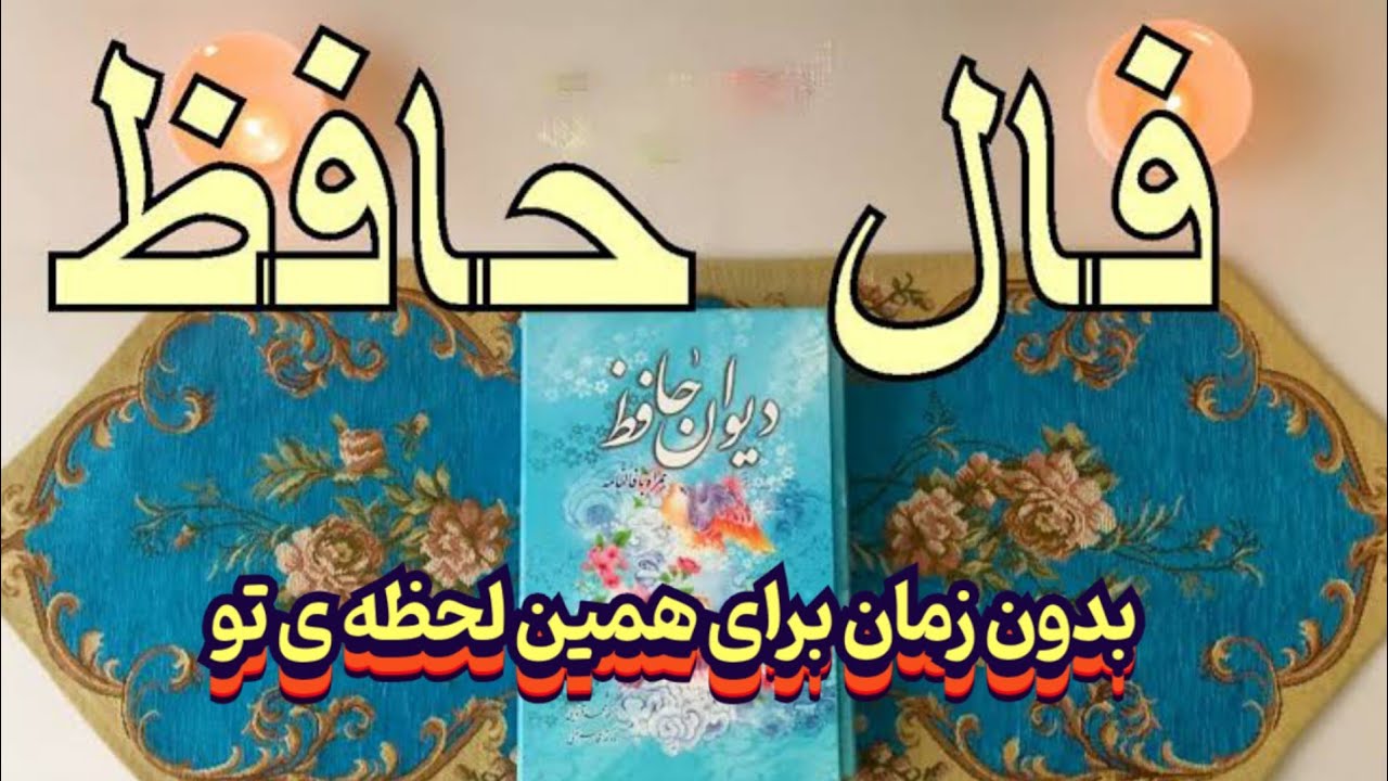 پیام حضرت حافظ برای نیت همین لحظه ی تو 💯🧿 بدون زمان نیت کن#حافظ_راز#فال_حافظ#فال_دقیق#فال_آینده#فال