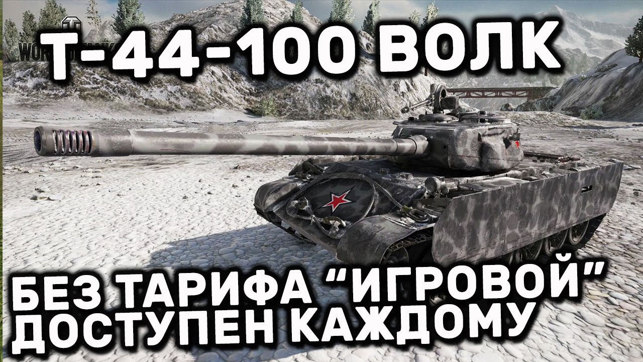 Т-44-100 ГАЙД WOT CONSOLE PS4 XBOX PS5 WORLD OF TANKS MODERN ARMOR Т-44-100 Волк