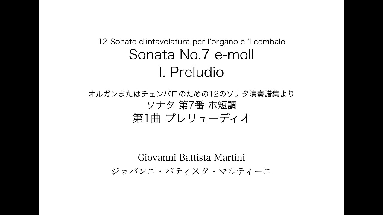 G.B.Martini: Sonata No.7 e-moll  I. Preludio 　G.B.マルティーニ: ソナタ第7番 ホ短調 I. プレリューディオ