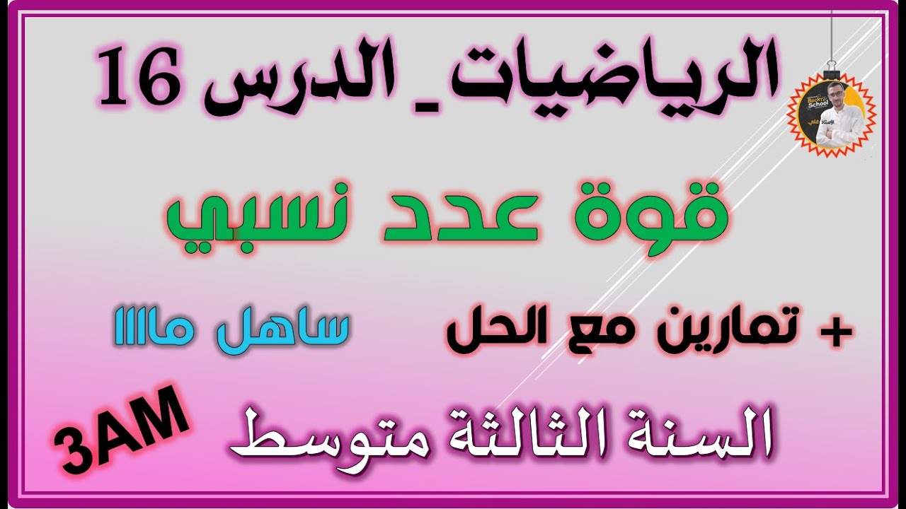 قوة عدد نسبي للسنة الثالثة متوسط #3am