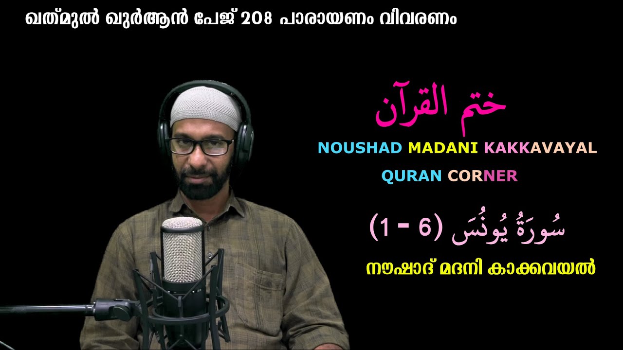 ഖത് മുൽ ഖുർആൻ പേജ് 208 I സൂറത്ത്-യൂനുസ് ( 1 - 6 ) പാരായണം, വിവരണം I നൗഷാദ് മദനി കാക്കവയൽ