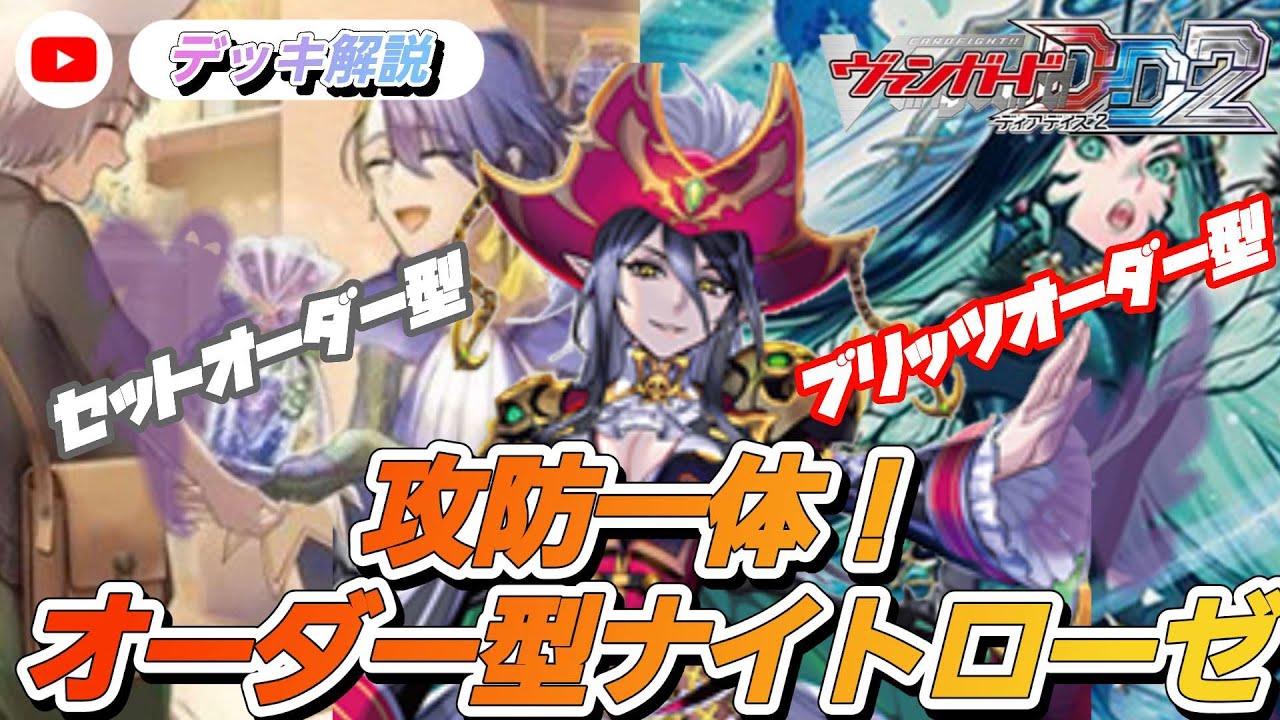 [VGDD2]DLCデッキ改良！ヴァンガードデッキ解説！オーダー型ナイトローゼ[ゆっくり解説]