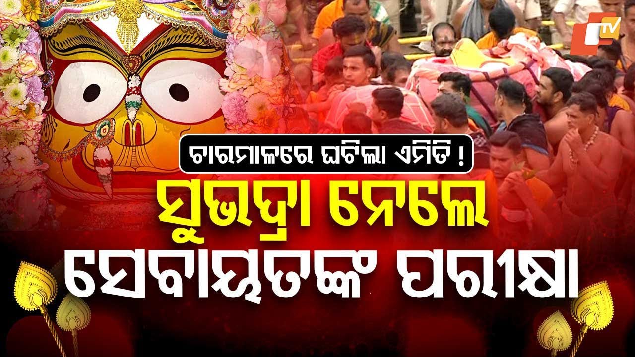 ବାହୁଡ଼ା ପହଣ୍ଡିରେ ଘଟିଲା ଅଲୌକିକ ଦୃଶ୍ୟ...ଭାରି ହୋଇଗଲେ ମାଆ ସୁଭଦ୍ରା। #OTV #bahudayatra2025 #rathjatra2025