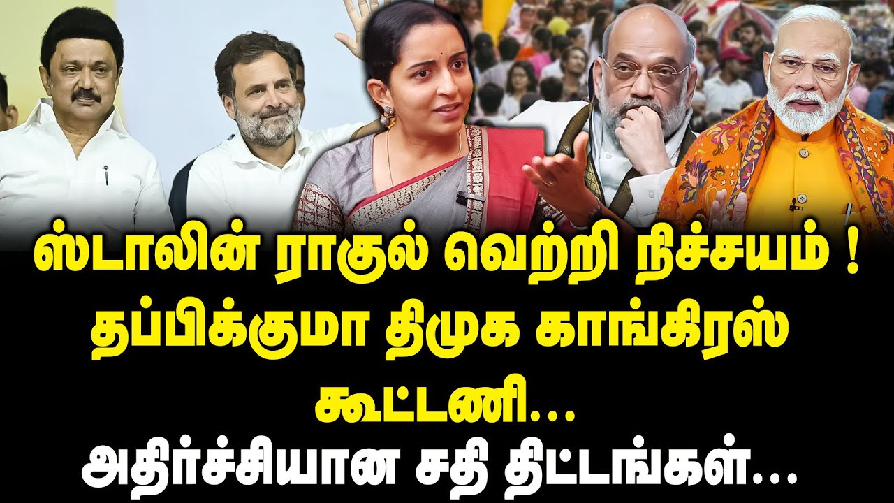 ஸ்டாலின் ராகு&zwnj;ல் வெற்றி நிச்சயம் | Padma Priya Latest Interview On DMK Congress Alliance | MK Stalin