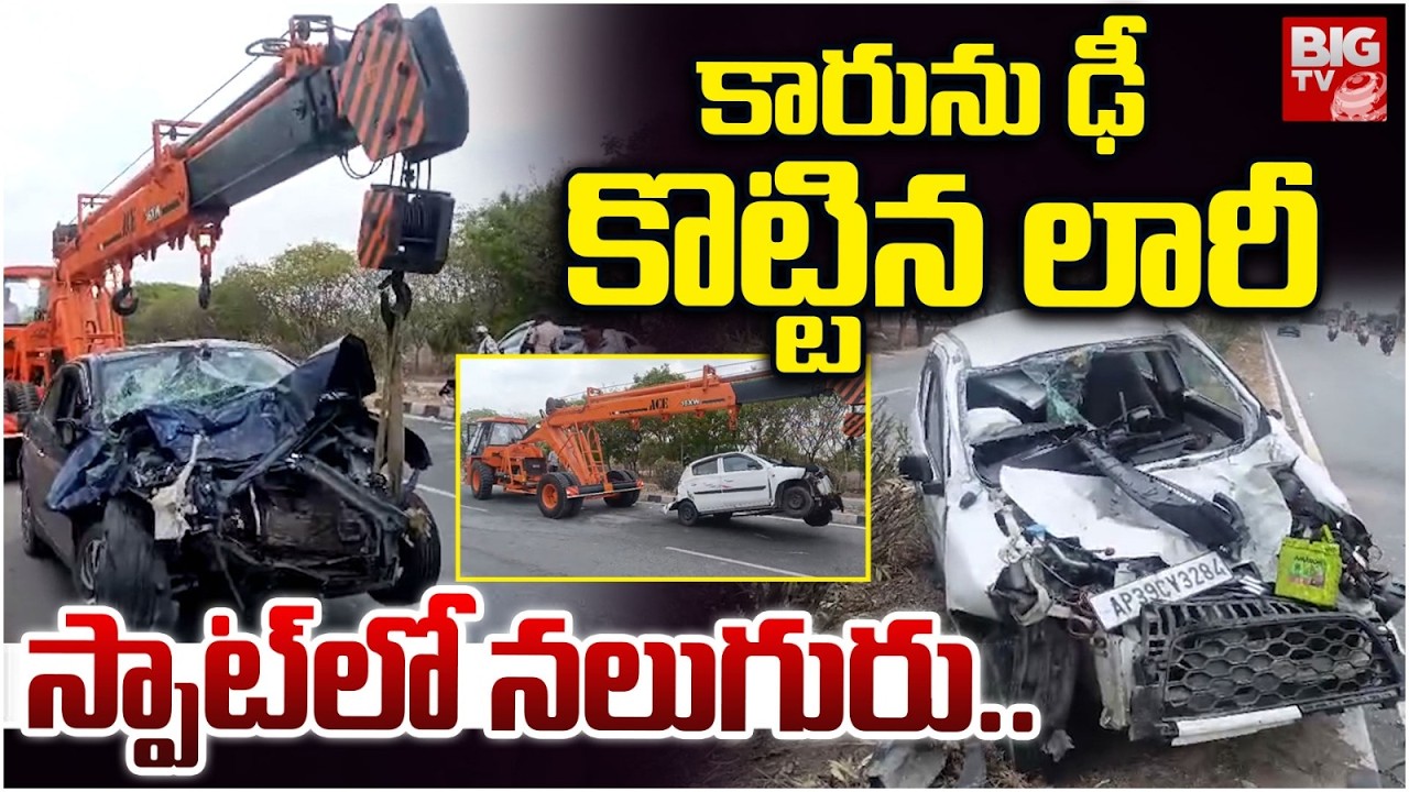Lorry Hits Alto Car In Nalgonda | Nalgonda Road Accident |  కారును ఢీ కొట్టిన లారీ | BIG TV