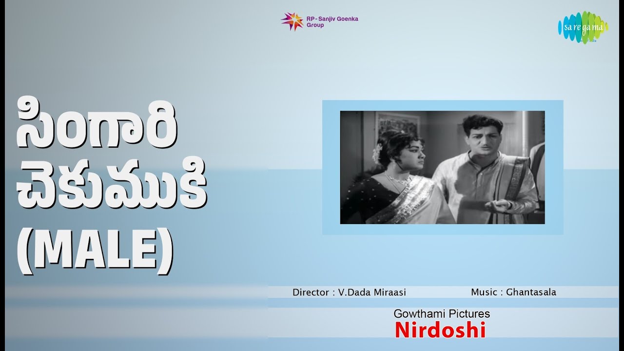 సింగారి చెకుముకి (Male) | Nirdoshi | Ghantasala Songs | N.T. Rama Rao | Savitri