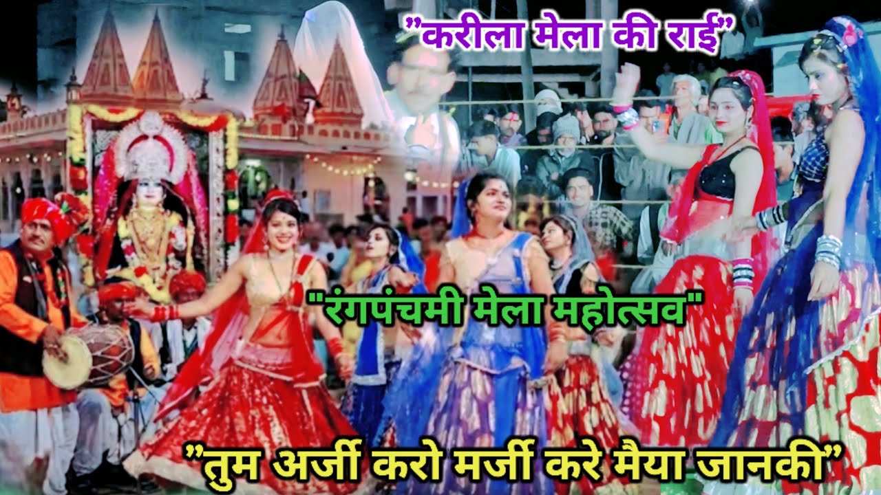 करीला_मेला_महोत्सव_2026💯रंगपंचमी/तुम अर्जी करो मर्जी करे मैया जानकी#जितेंद्र_यादव#दीक्षा_भारती 