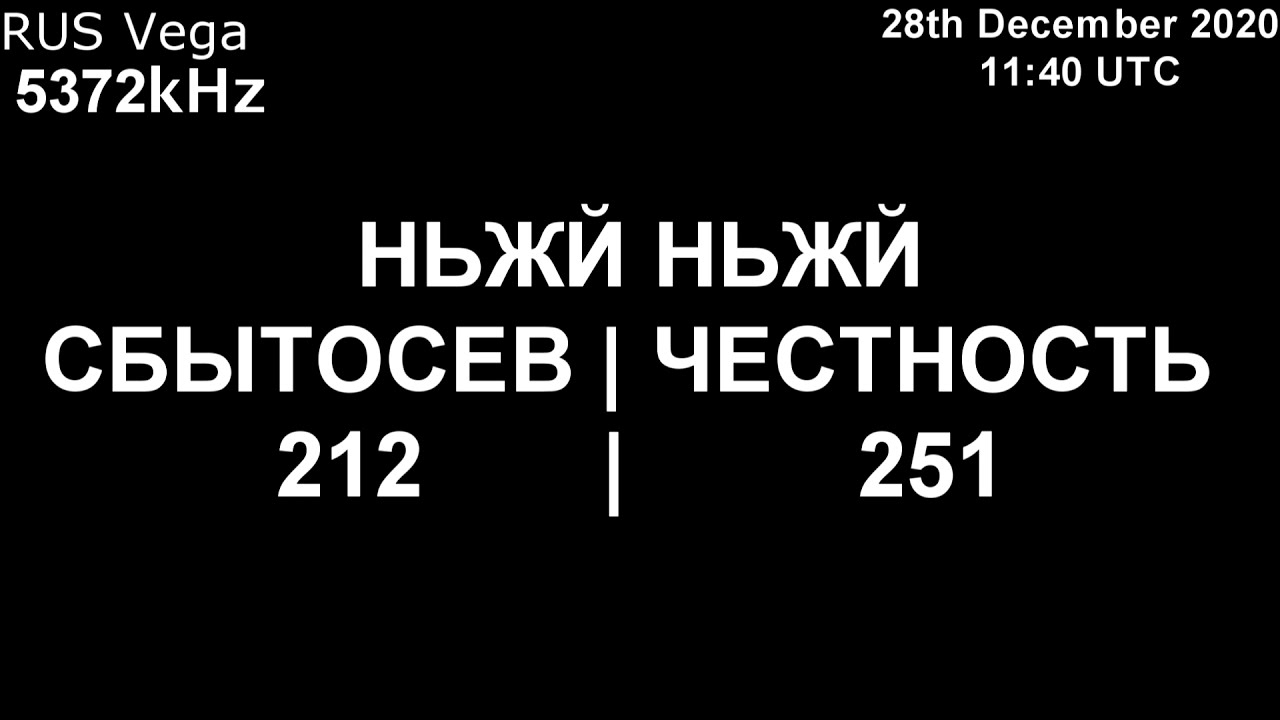 |Вега| 5372kHz НЬЖЙ Сообщение (28 Декабрь 2020 года, 11:40 UTC)