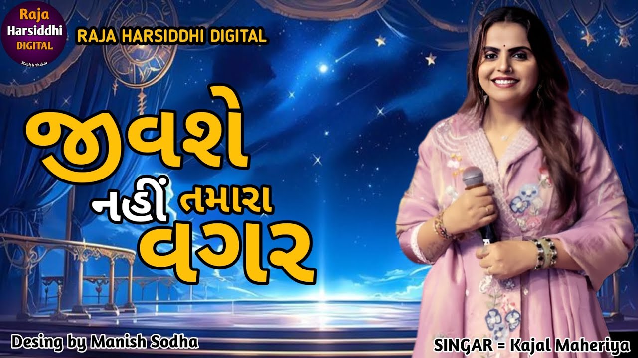 Kajal Maheriya supar hit live pogram 2026 જીવશે નહીં તમારા વગર new song #trending #like #subscribe 