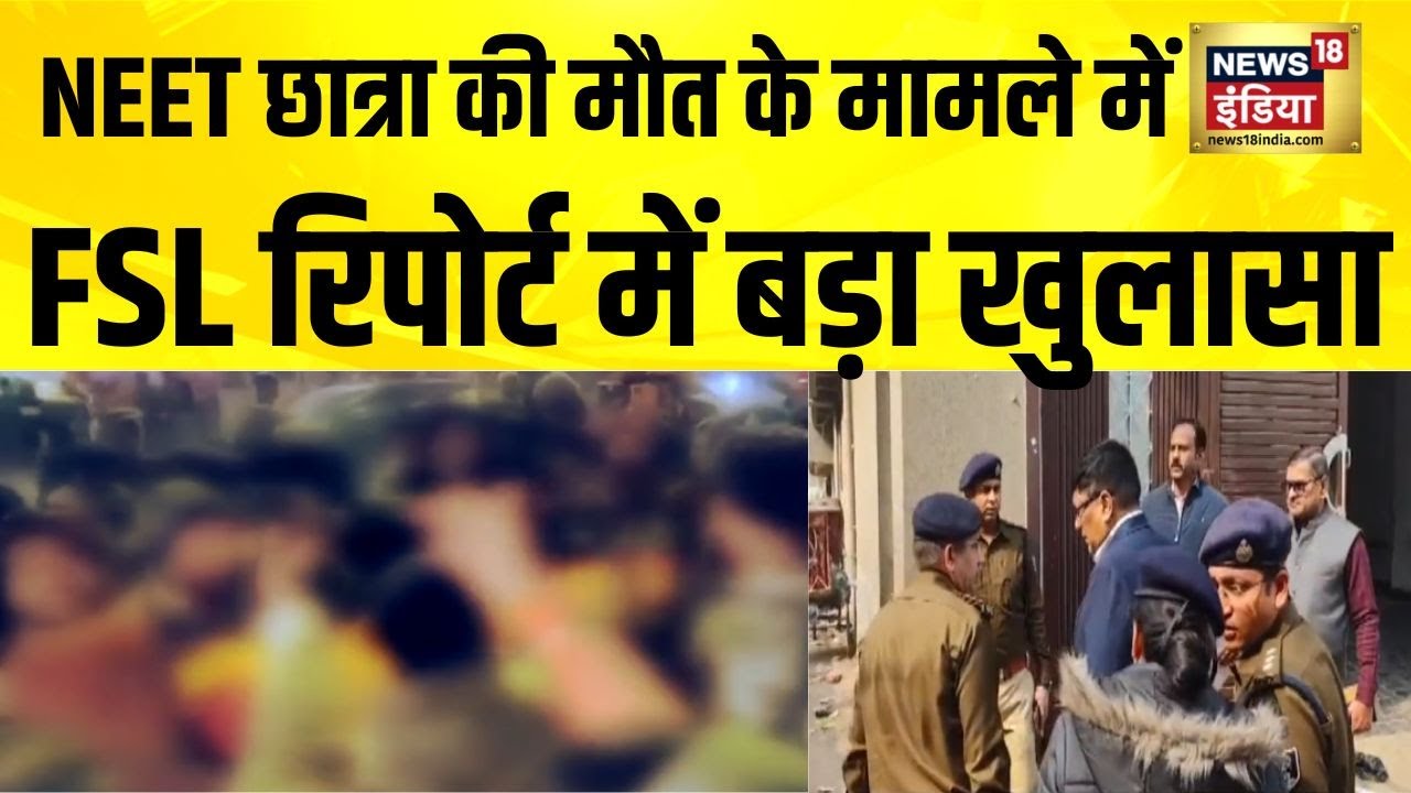 Patna के NEET छात्रा की मौत के मामले में FSL रिपोर्ट में बड़ा खुलासा| Patna NEET Girl News | Bihar