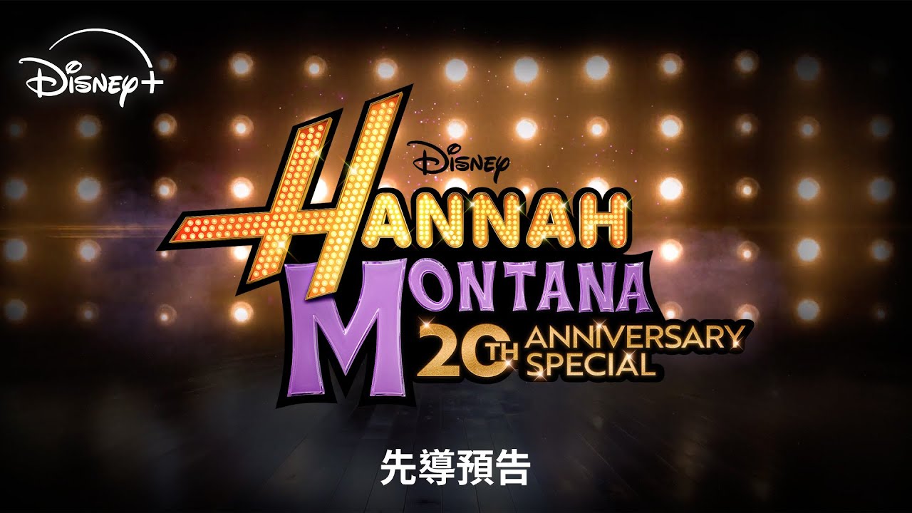 《Hannah Montana 20th Anniversary Special》| 先導預告 | 3.24 Disney+ 獨家上線