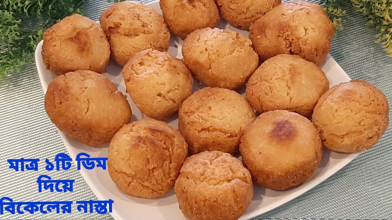 শুধুমাত্র ১টি ডিম আর ১কাপ ময়দা দিয়ে তেলে ভাজা নরম তুলতলে কেক রেসিপি😋একবার খেলে বারবার #nasta 