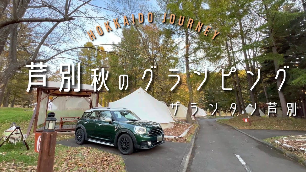 【芦別】秋のグランピング【北海道】ザランタン芦別