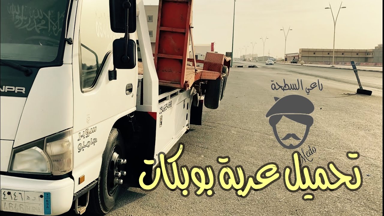 سطحه ☕️ تحميل عربة البوبكات 😑