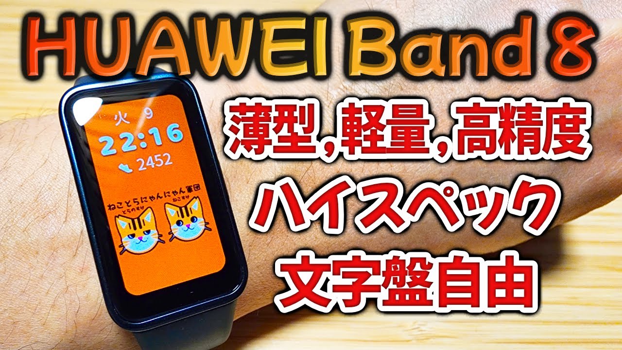 格安スマートバンドはこれで決まり？Huawei Band 8の欠点がほぼありませんでした☺️【開封&10日後レビュー】