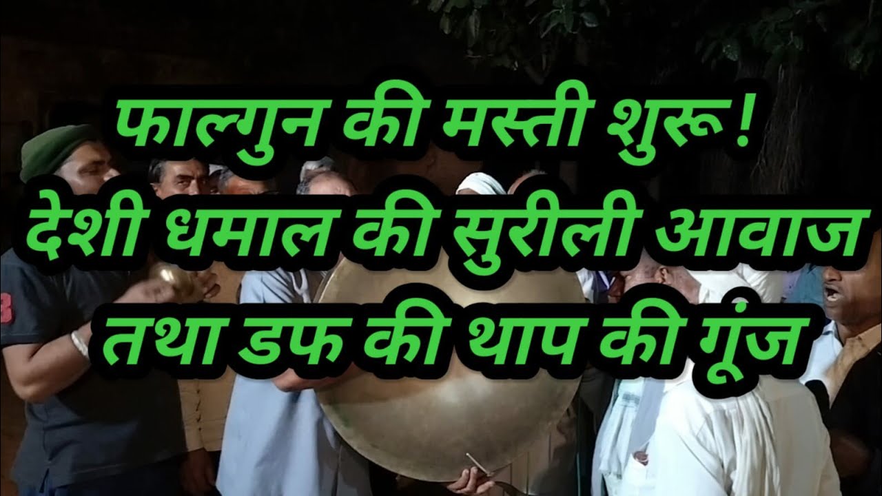 फाल्गुन शुरू होते ही डफ की थाप पर देशी धार्मिक धमाल की सुरीली आवाज ग्रामीण इलाको में सुनी जा सकती है