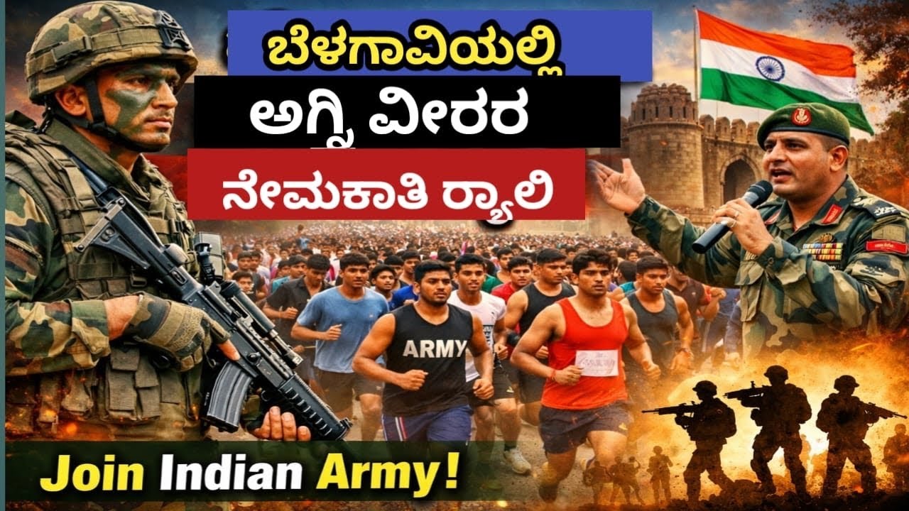 ಬೆಳಗಾವಿಯಲ್ಲಿ ಅಗ್ನಿವೀರ ನೇಮಕ 😍✨#belagavi #agniveer #indianarmy #army #agniveerrecruitment 