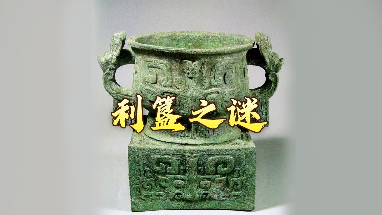 一尊青铜器见证了怎样的朝代更替？4行32字铭文揭开缠绕千年的历史谜团 还原商王朝覆灭真相 国宝迷踪21 利簋之谜 20170920 | CCTV百家讲坛官方频道