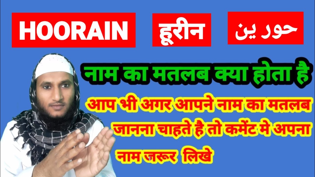 Hoorain Name Ki Meaning In Urdu | Hoorain Name Ka Matlab Kya Hota Hai