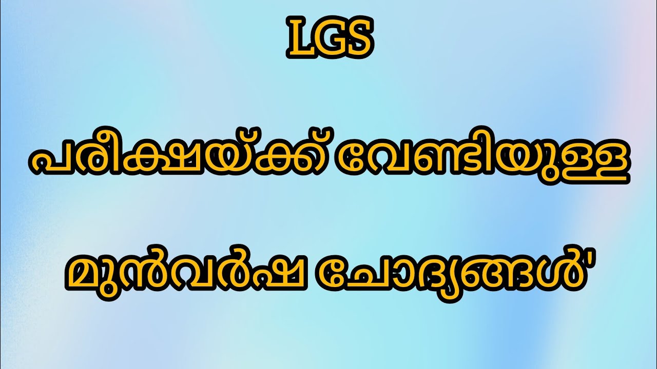 LGS പരീക്ഷയ്ക്ക് വേണ്ടിയുള്ള മുൻവർഷ ചോദ്യങ്ങൾ - 70/2025